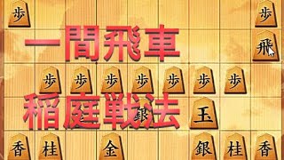 一間飛車稲庭戦法　※勝てるとは言ってない（１８９）将棋ウォーズ　３本撮り【りゅうだもん】四神流将棋実況