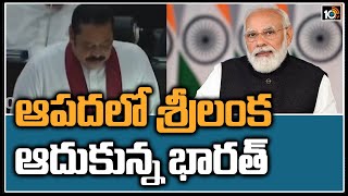 ఆపదలో శ్రీలంక.. ఆదుకున్న భారత్ | India Financial Support To Srilanka | 10TV