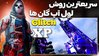 سریعترین روش لول آپ گان ها در مدرن وارفار 2 | Fastway To Farm Xp in MW2