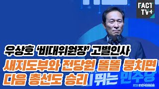 우상호 ‘비대위원장’ 고별인사 “새지도부와 전당원 똘똘 뭉치면 다음 총선도 승리”