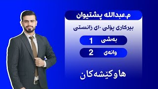 بیرکاری پۆلی دەیەمی زانستی  بەشی ١ وانەی ٢ (هاوکێشەکان)  birkari 10 zansti bashi 1 wanai 2