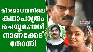 മീശമാധവനിലെ കഥാപാത്രം ചെയ്തപ്പോള്‍ നാണക്കേട് തോന്നി | ഗായത്രി