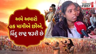 We Need Sanatan Dharma : અમે અમારો હક માગીએ છીએ, હિંદુ રાષ્ટ્ર જરૂરી છે | GujaratFirst