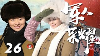 張譯、王媛可、沈傲君、程煜等主演年代軍旅劇《軍人榮耀》EP26：上世紀七十年代初期，莊會生（史天庚飾）因暗戀葉曉帆（王媛可飾）偷改誌願，與願違去了陜北，葉曉帆、喬海洋（張譯飾）等人則分配到東北建設兵團