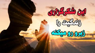 شکرگزاری برای جذب خواسته ها:6 دقیقه شکرگزاری که تو را به خواسته هات میرسونه 🙏🏼💚