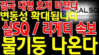 [실SQ / 리게티컴퓨팅 주가전망] \