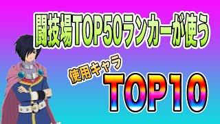 [テイクレ]闘技場TOP50ランカーが使う使用キャラランキングTOP10