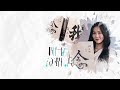 《ah佛真‧惜玩》 ep 12 「隨心隨性」的生活 i