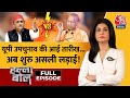 Halla Bol Full Episode: UP By Election में कौन किस पर भारी? | CM Yogi | Akhilesh | Anjana Om Kashyap