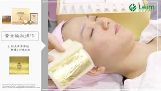 皮肤管理黄金焕肤LEIM Gold Therapy skincare