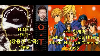 H.O.T '캔디'(Candy) (장용진 작곡) 표절아닌 유사성 비교, 사토 아케미 Fushigi yuugi(후시기 유우기) OP. theme ' いとおしい人のために'