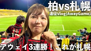 【Vlog】Jリーグ 柏レイソル vs 北海道コンサドーレ札幌 〜 アウェイ3連勝！これが札幌 〜