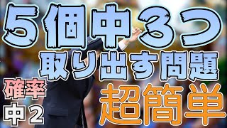 【中学数学】２年-６章-７　５個中３つを取り出す確率の問題を簡単に解けるようになろう。