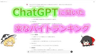 高校生にも楽なバイトランキングをChatGptに聞いてみた！副業や在宅にもおすすめ！？