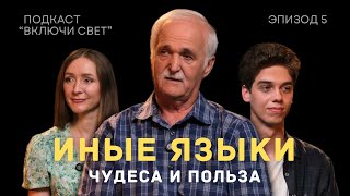 Иные языки: чудеса и польза | Подкаст 