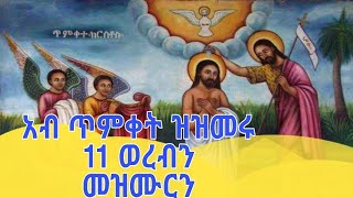 አብ ጥምቀት ዝዝመሩ 11 መዝሙርን ወረባን