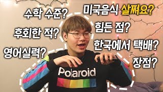 Q&A 답변 1탄! | 미국 고등학교 유학, 교환학생, 생활에 대한 질문들 답변 🇺🇸 | DailyBean 데일리빈