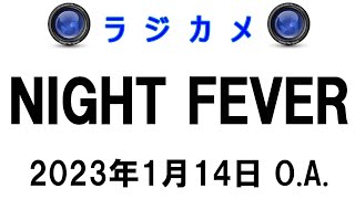 しんごでポン00193「ラジカメ（Night Fever 2023年1月14日O.A.）」🍂