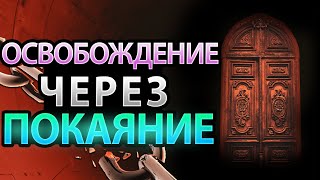 Молитвы об освобождении. Часть 2: Освобождение от демонов и проклятий через покаяние