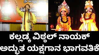 ಕಲ್ಲಡ್ಕ ವಿಠ್ಠಲ್ ನಾಯಕ್ ಅದ್ಭುತ ಯಕ್ಷಗಾನ ಭಾಗವತಿಕೆ kalladka Vittal Nayak Yakshagana Bagavathike