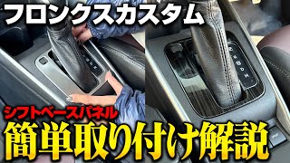 【フロンクス】新型FRONX専用大人気内装カスタムパーツシフトベースパネルを取り付けます！