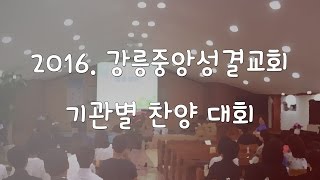 2016. 강릉중앙성결교회 기관별 찬양대회 6) 1여전도회