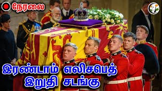 இரண்டாம் எலிசபெத் இறுதி சடங்கு | Committal Service for Her Majesty The Queen