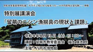 留萌のニシン漁撈具の現状と課題