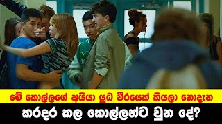 මේ කොල්ලගේ අයියා යුධ වීරයෙක් | Movie Explained in Sinhala | Sinhala TVcaps