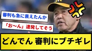 【クソボール】どんでん 審判にブチギレ！！！【反応集】【プロ野球反応集】【2chスレ】【1分動画】【5chスレ】