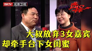 3个女嘉宾都对憨厚大叔一见钟情，没想到大叔拒绝女嘉宾，看中台下女闺蜜两人当场牵手【选择 北京电视台】