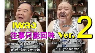 ver.2 ป้อมai ร้องเพลงจีน 往事只能回味 [ Cover ] เต็มเพลง