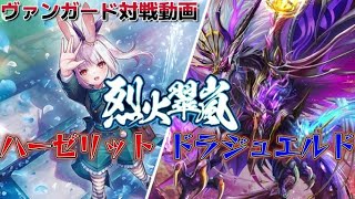 「フリーファイト」ヴァンガード対戦動画　ハーゼリットVSドラジュエルド