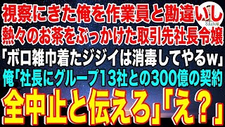 【スカッと】作業着姿で視察にきた俺を取引先社長だと知らずに熱々のお茶をぶっかけた取引先社長令嬢「小汚いジジイは消毒よw」俺「社長にグーループ13社との300億の契約全中止と伝えろ」「え？」