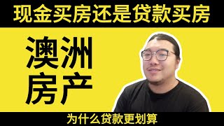 现金买房还是贷款买房？揭秘澳洲房产投资的真相！