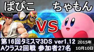 第16回タミスマ Aクラス2回戦 ぱぴこ(ファルコン・リュウ) vs ちゃもん(カービィ) スマブラ3DS SSB4 Smash for 3DS