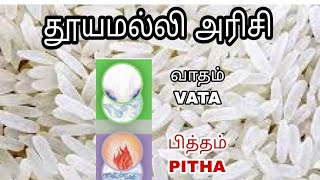 தூயமல்லி அரிசியின் பயன்கள் - Benefits of Thooyamalli Rice | Nervous system | Digestion | Diabetes