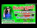 piyawa dulare 🔊hard dholki vibration mixx bhojpuri dance remix dj ajay babu remixer apna style 🔊