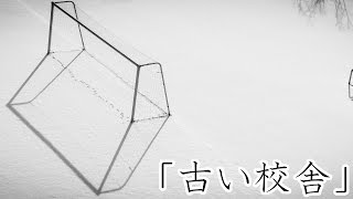 【怖い話・都市伝説・怪談朗読】「古い校舎」幽霊など出そうもない場所で‥