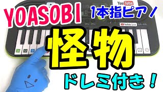 1本指ピアノ【怪物/YOASOBI】BEASTARS 第2期OP 簡単ドレミ楽譜 初心者向け