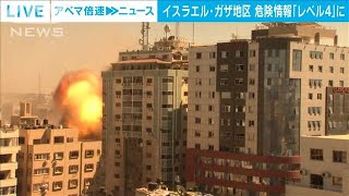 ガザ地区など周辺地域の危険レベル引き上げ　外務省(2021年5月17日)