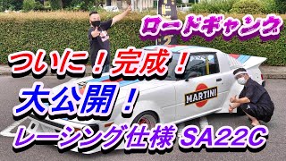 なるほど！和製ポルシェと呼ばれたSA22CだからMARTINIか！ロードギャングリーダー秘蔵車ついに完成！大公開！【街道レーサー】【旧車】