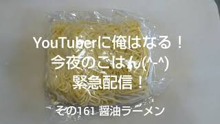 YouTuberに俺はなる！今夜のごはん(^-^)  緊急配信！