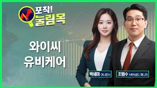 [포착! 눌림목] 와이씨·유비케어 / 매일경제TV