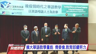 台美啟動教育倡議 酈英傑：讓台灣邁出步伐、補上缺口 20210116 公視晚間新聞