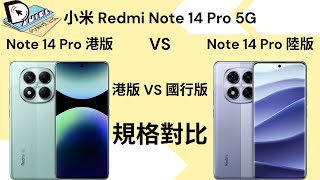 港版大升級！小米紅米 Note 14 Pro 5G 港行國行規格大比拼！港版大幅度升級！國行僅剩2項優勢？ | Xiaomi | Redmi | 低階機 | 中階機 | 高性價比 | 二千元機