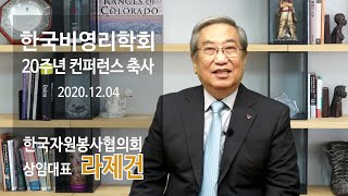 [JakeLah] 2020년 비영리학회 20주년 컨퍼런스 축사(한국자원봉사협의회 라제건 상임대표)