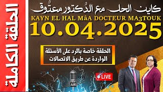 كاين الحل مع الدكتور معتوق | حلقة الخميس 10 أبريل 2025 KAYN EL HAL MâA DOCTEUR MA3TOUK|