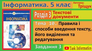 Тема 10. Правила і способи введення тексту. Завдання 3 | 5 клас | Тріщук