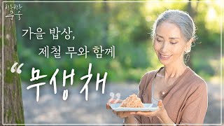 가을 밥상, 제철 무생채와 함께 🥬